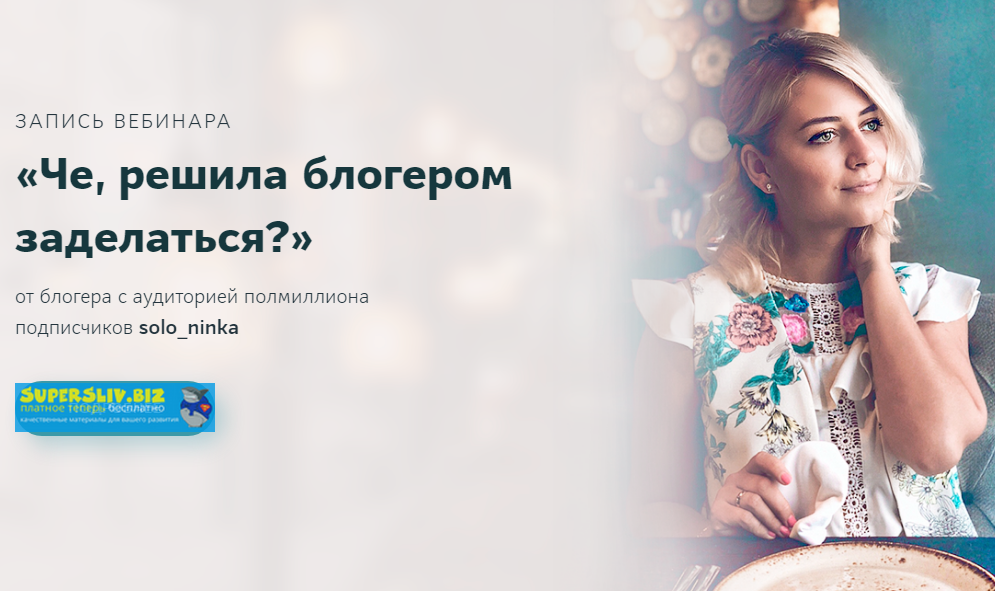 [Наталия Солонинка] Че, решила блогером заделаться_0.png